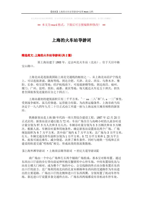 【最新】上海的火车站导游词-实用word文档 (6页)