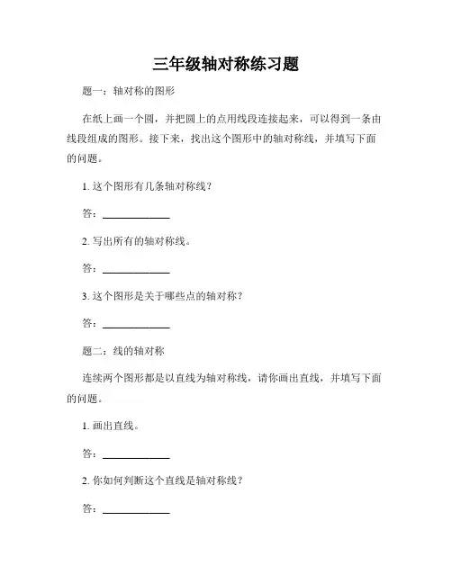 三年级轴对称练习题
