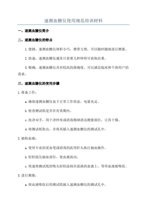 速测血糖仪使用规范培训材料