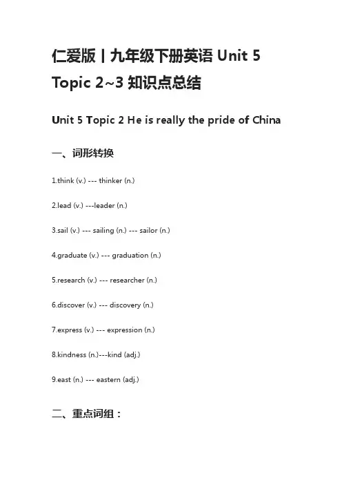 [精]仁爱版丨九年级下册英语Unit 5 Topic 2~3知识点总结
