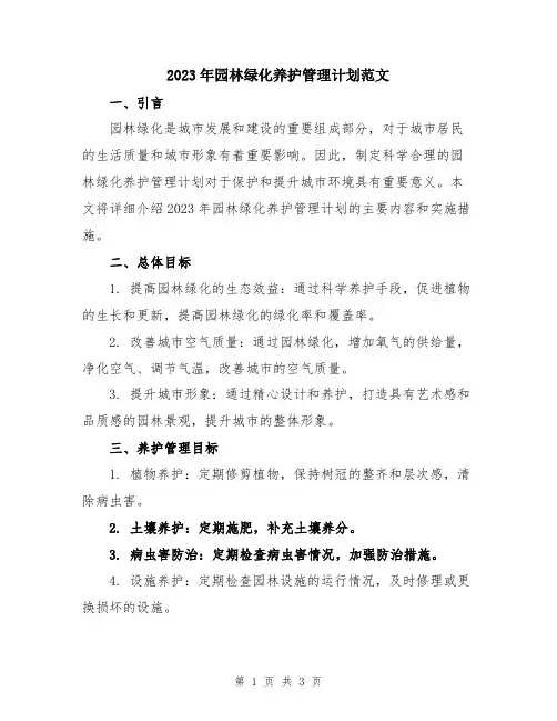 2023年园林绿化养护管理计划范文