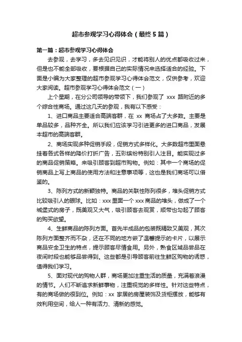 超市参观学习心得体会（最终5篇）