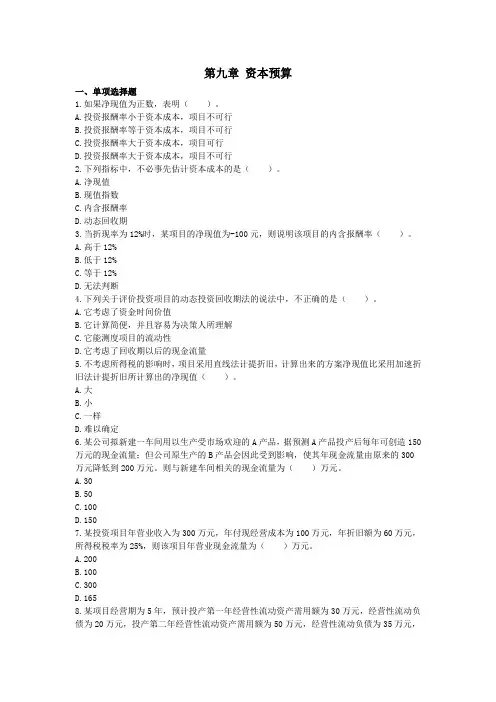 注会财管(2015)第9章  资本预算 配套习题(附答案)