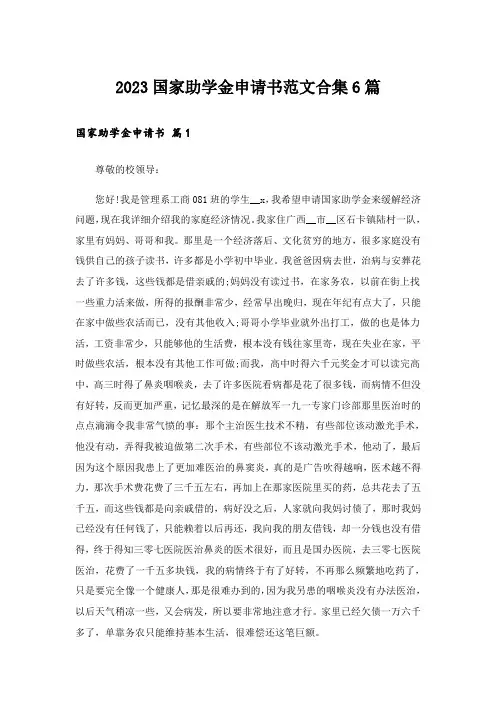 2023国家助学金申请书范文合集6篇