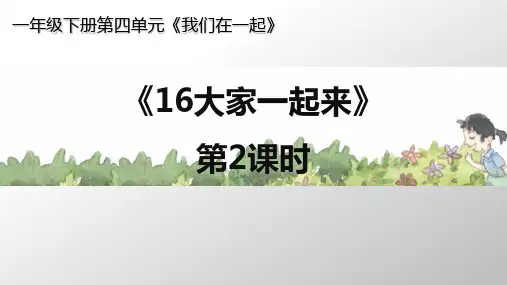 道德与法治《大家一起来》_免费课件(部编版)