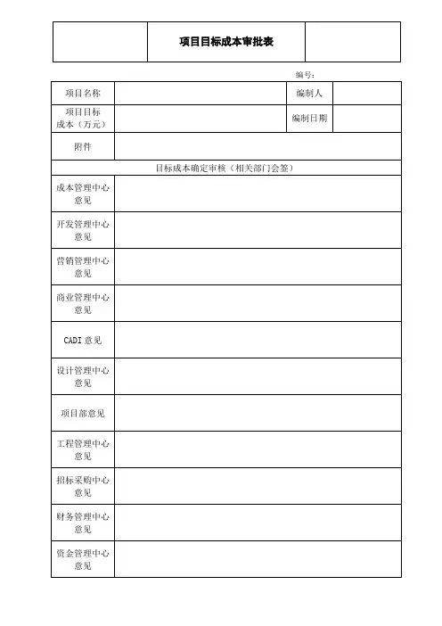 项目目标成本审批表
