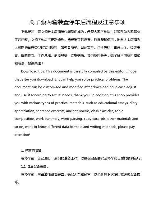 离子膜两套装置停车后流程及注意事项