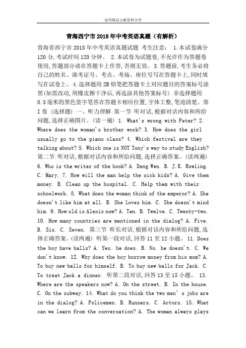 青海西宁市2018年中考英语真题(有解析)