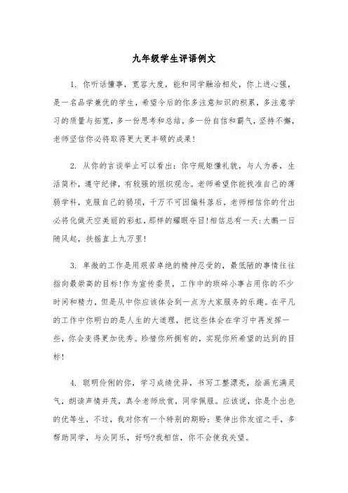 九年级学生评语例文（三篇）