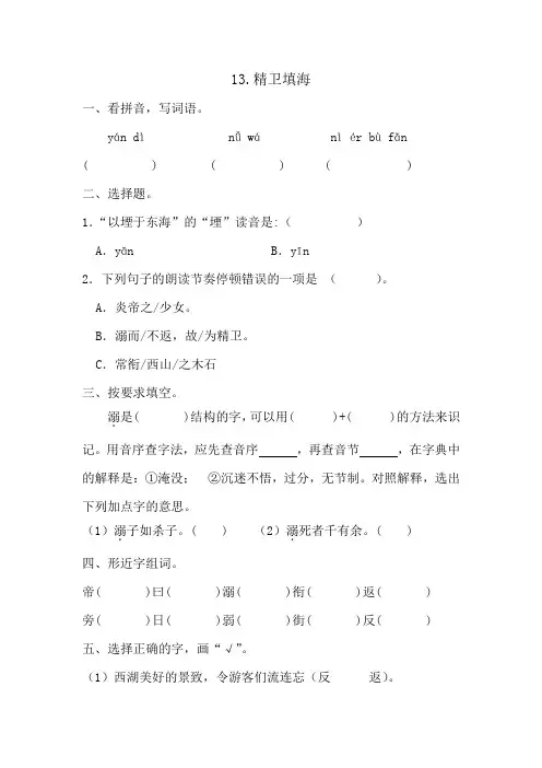 13+精卫填海(同步练习)2024-2025学年统编版语文四年级上册