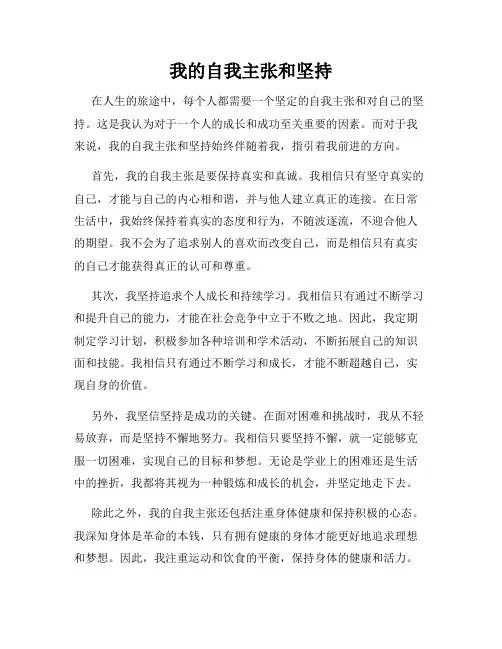 我的自我主张和坚持