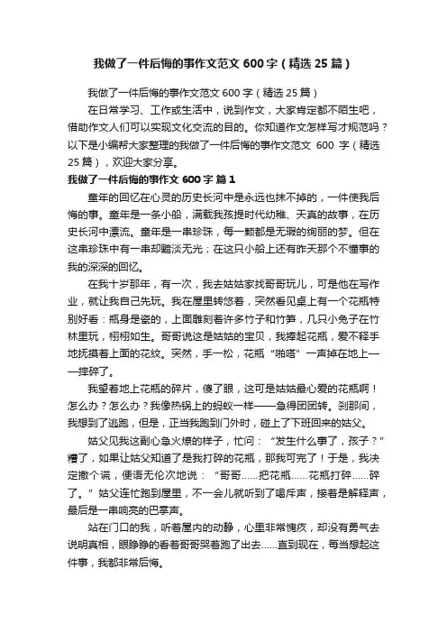 我做了一件后悔的事作文范文600字（精选25篇）