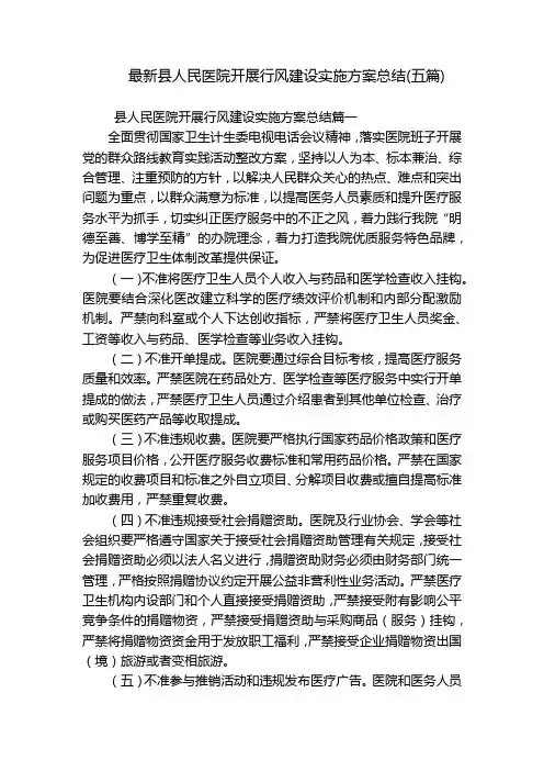 最新县人民医院开展行风建设实施方案总结(五篇)