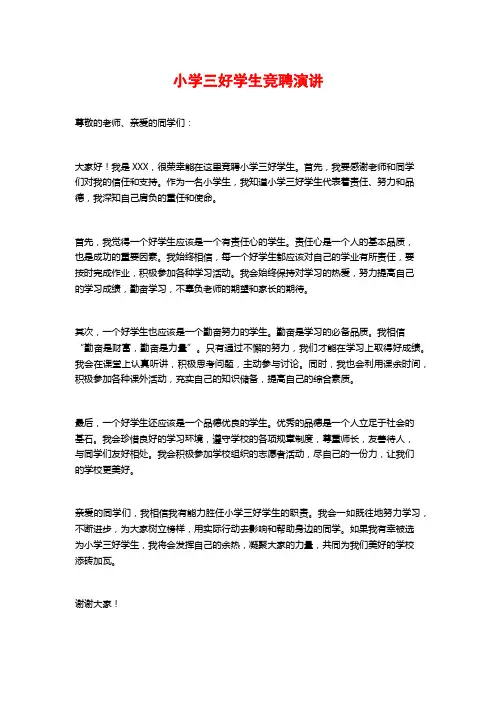 小学三好学生竞聘演讲