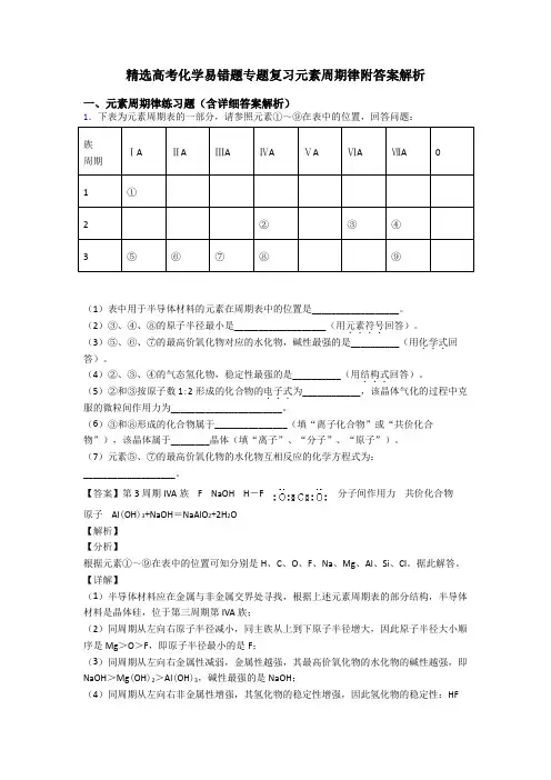 精选高考化学易错题专题复习元素周期律附答案解析