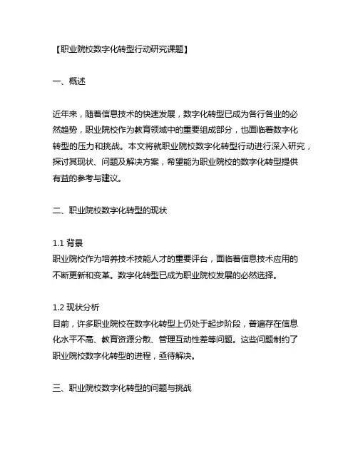 职业院校数字化转型行动研究课题