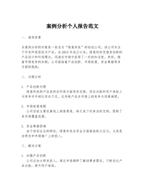 案例分析个人报告范文