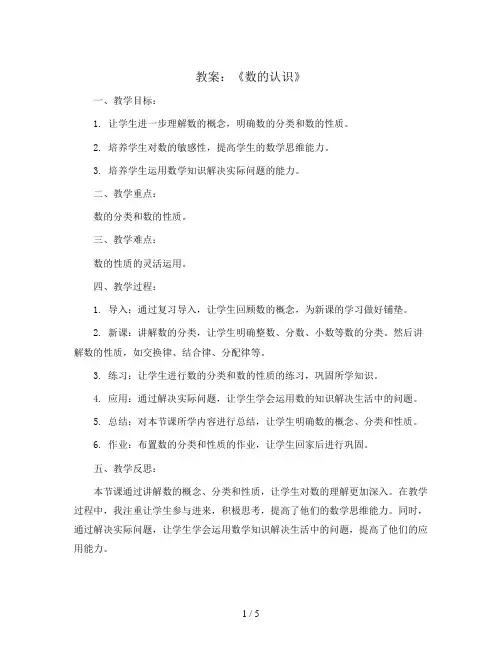 五年级上册数学教案及反思-9.1 数的世界(1)｜苏教版