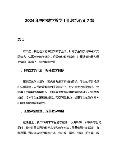 2024年初中数学教学工作总结范文7篇