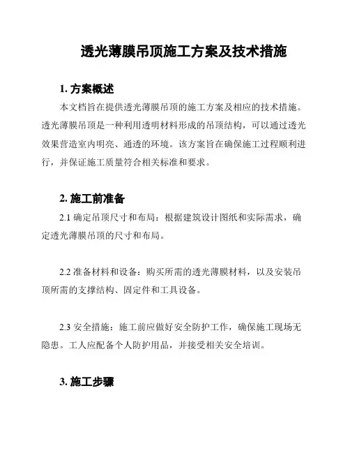 透光薄膜吊顶施工方案及技术措施