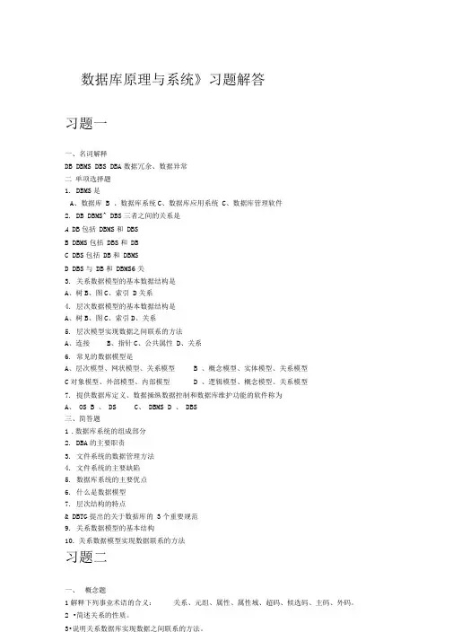 数据库原理与系统习题解答