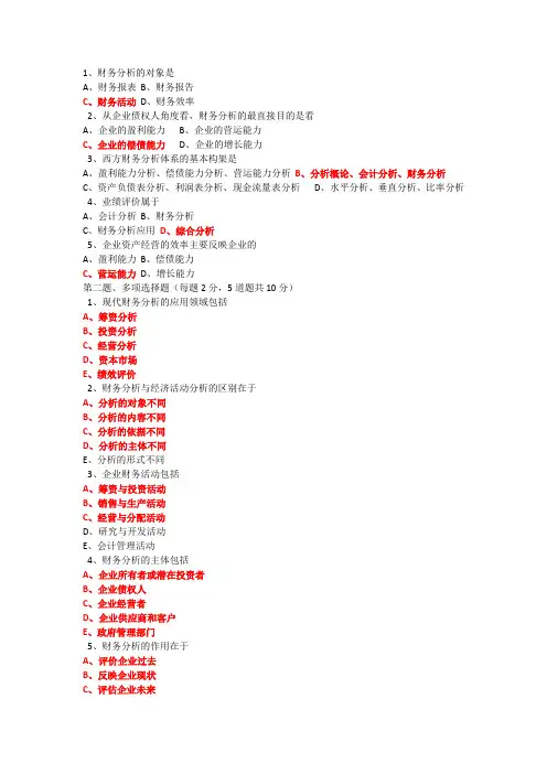 郑州大学自考财务分析题库(全)