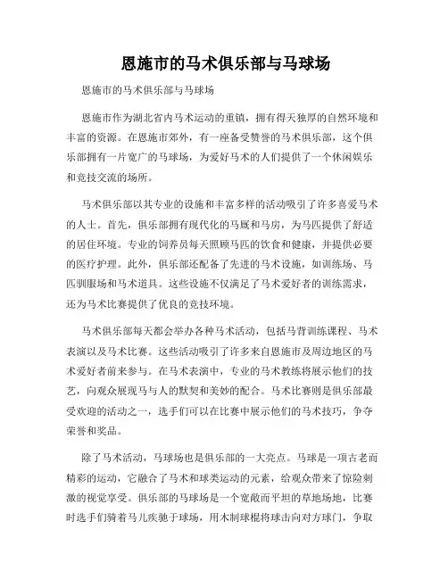  恩施市的马术俱乐部与马球场