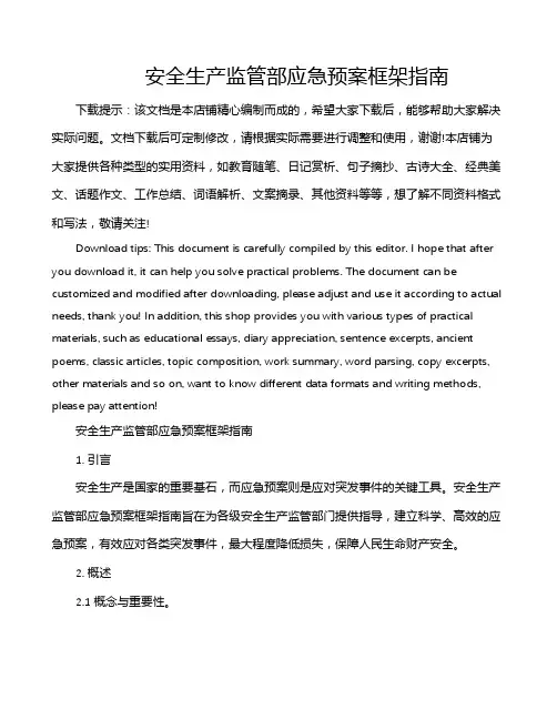 安全生产监管部应急预案框架指南