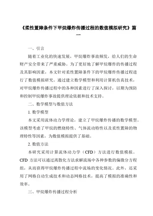 《柔性置障条件下甲烷爆炸传播过程的数值模拟研究》范文