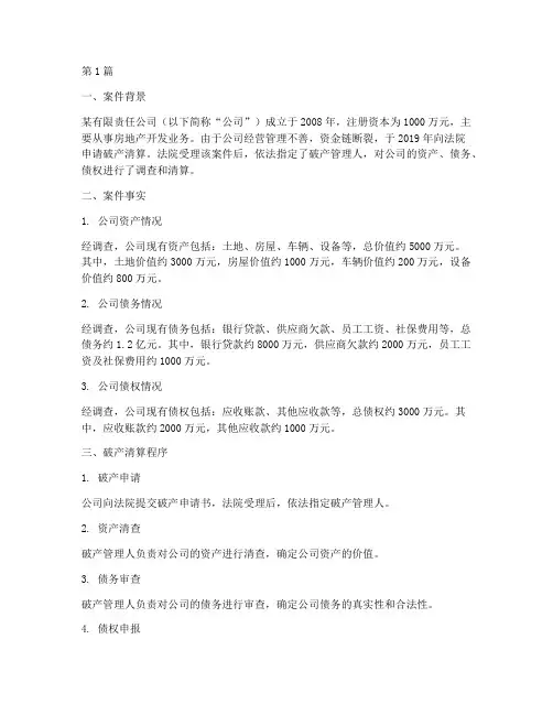 破产法律实务案例分析(3篇)