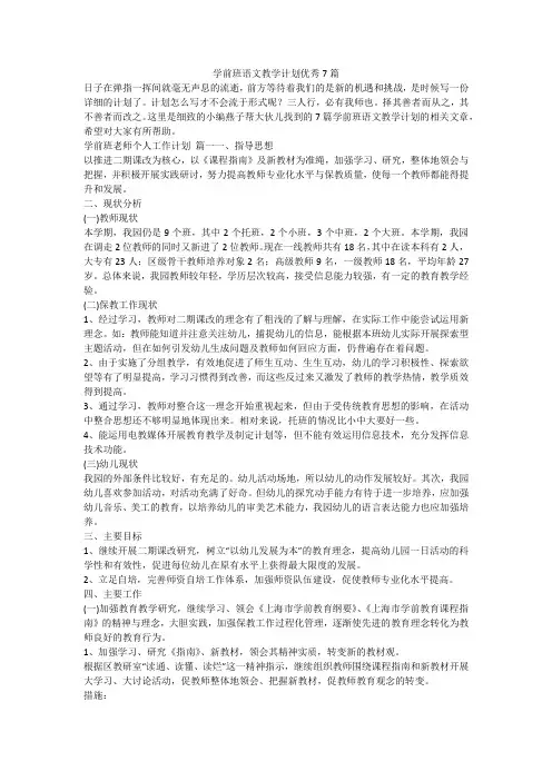 最新-学前班语文教学计划优秀7篇