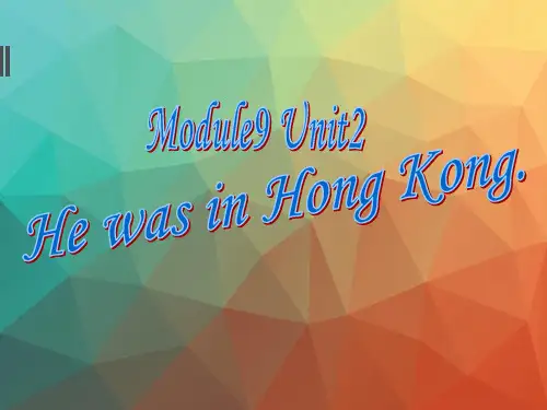 三年级英语下学期M9U2 He was in Hong Kong(课件)第二课时课件 外研版一起