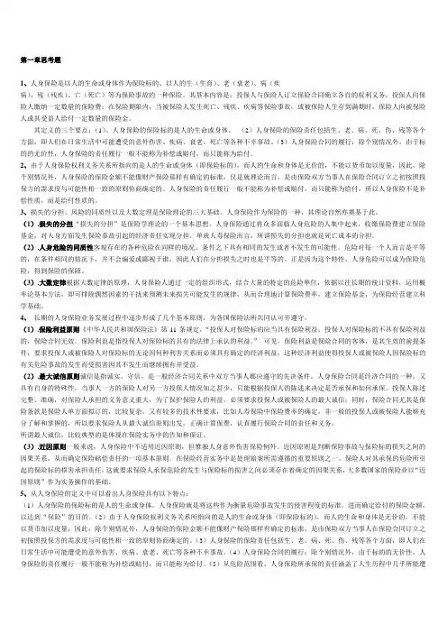 人身保险(第二版)中国人民大学出版社 各章节思考题答案