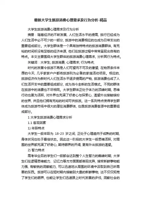 最新大学生旅游消费心理需求及行为分析-精品