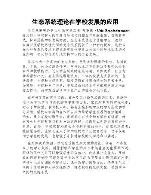 生态系统理论在学校发展的应用