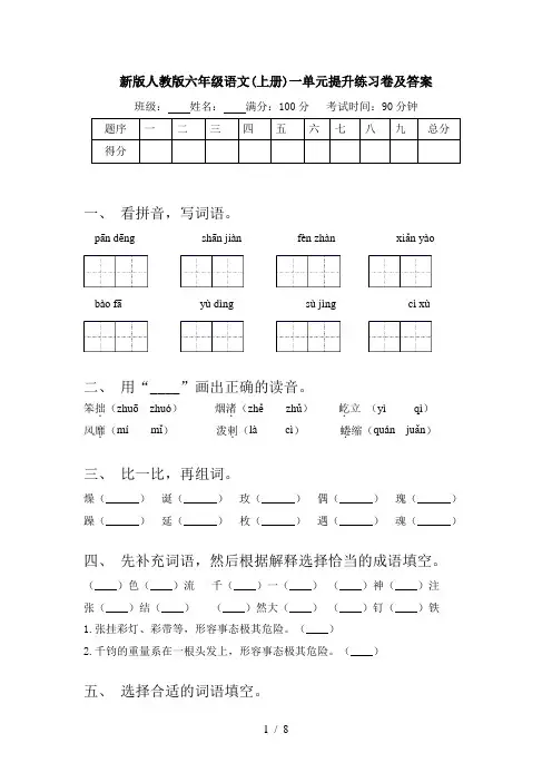 新版人教版六年级语文(上册)一单元提升练习卷及答案