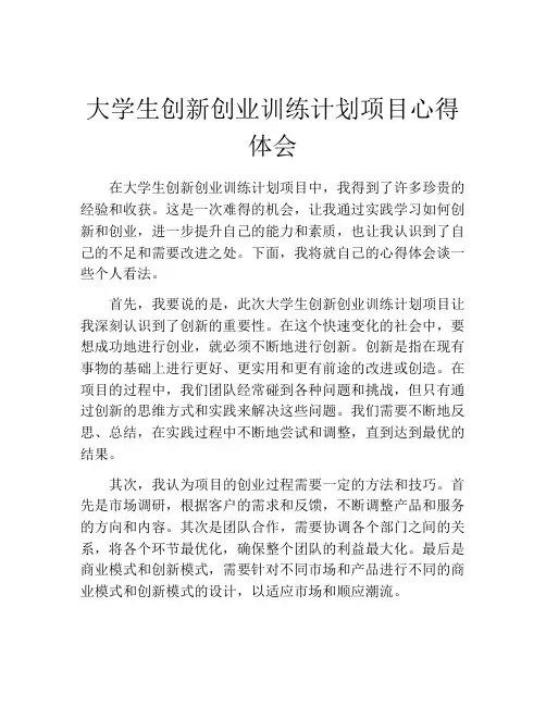 大学生创新创业训练计划项目心得体会
