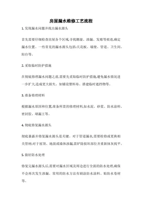 房屋漏水维修工艺流程