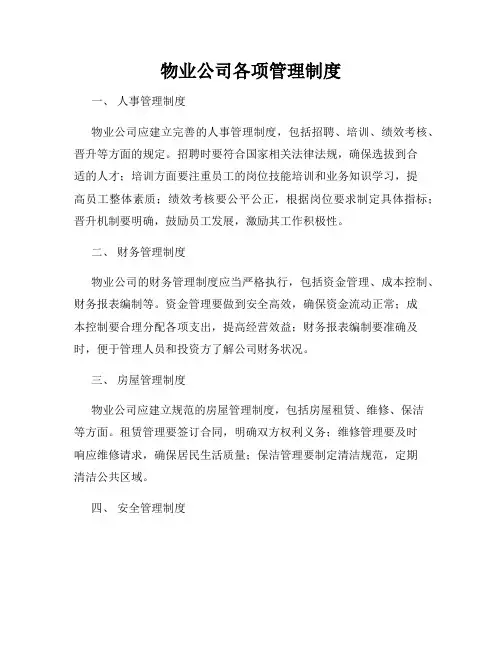 物业公司各项管理制度