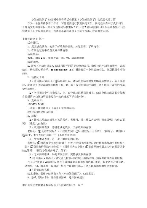小娃娃跌倒了 幼儿园中班音乐活动教案《小娃娃跌倒了》含反思优秀7篇