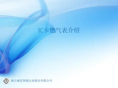 IC卡燃气表介绍(基础)