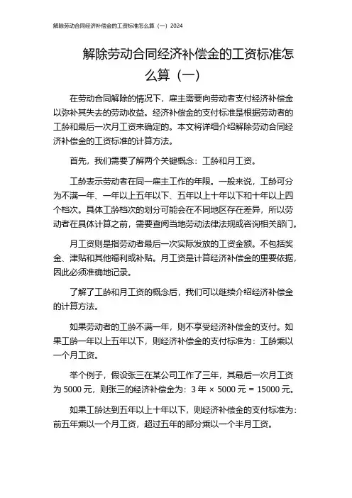 解除劳动合同经济补偿金的工资标准怎么算(一)2024