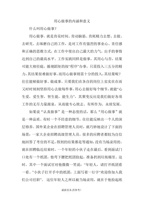 用心做事的内涵和意义