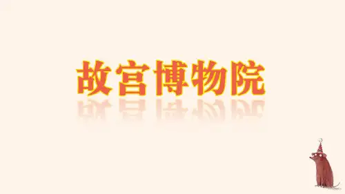 语文六年级上册11 故宫博物院