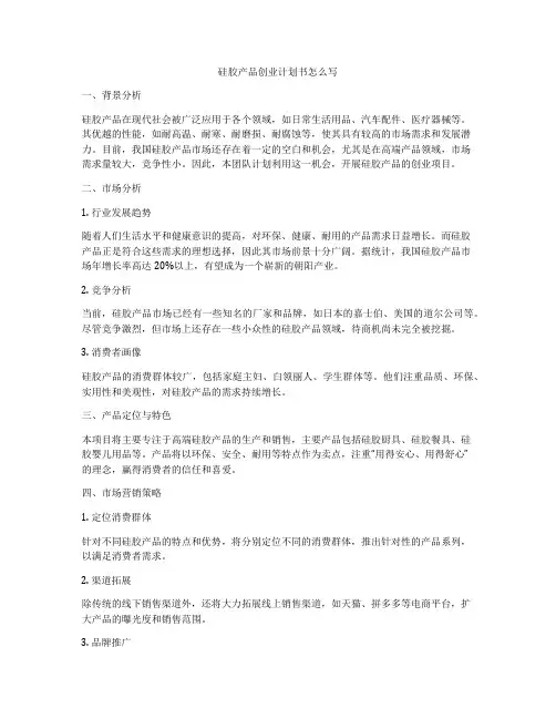 硅胶产品创业计划书怎么写