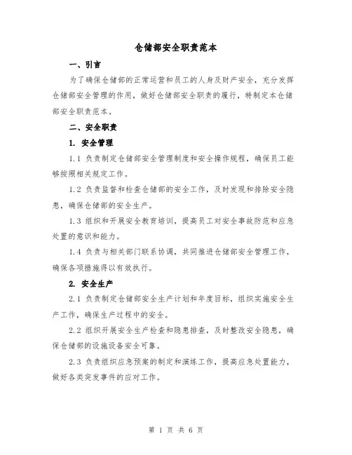仓储部安全职责范本(3篇)