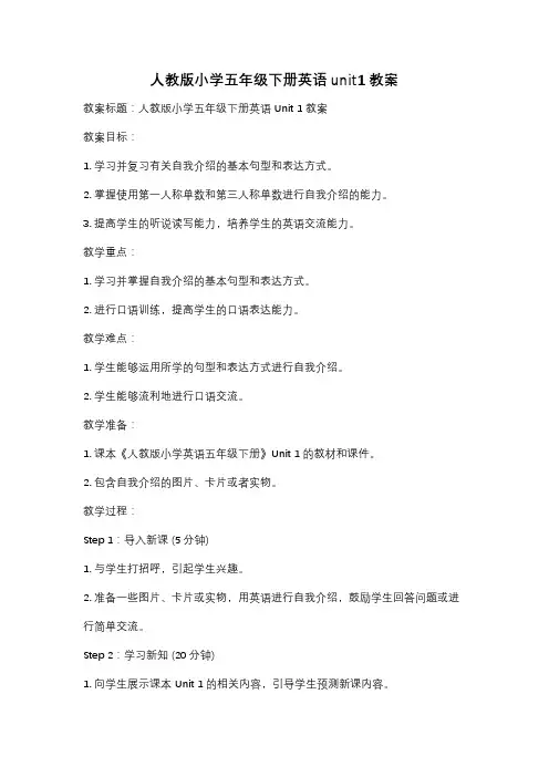 人教版小学五年级下册英语unit1教案