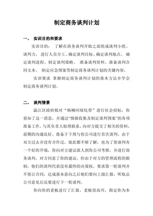 制定商务谈判计划(大作业)