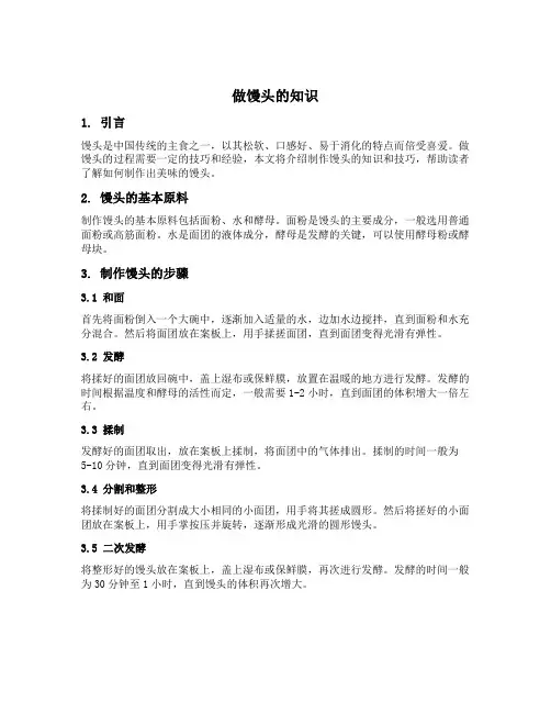 做馒头的知识