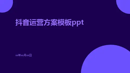 抖音运营方案模板ppt